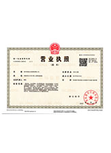 公主岭营业执照副本